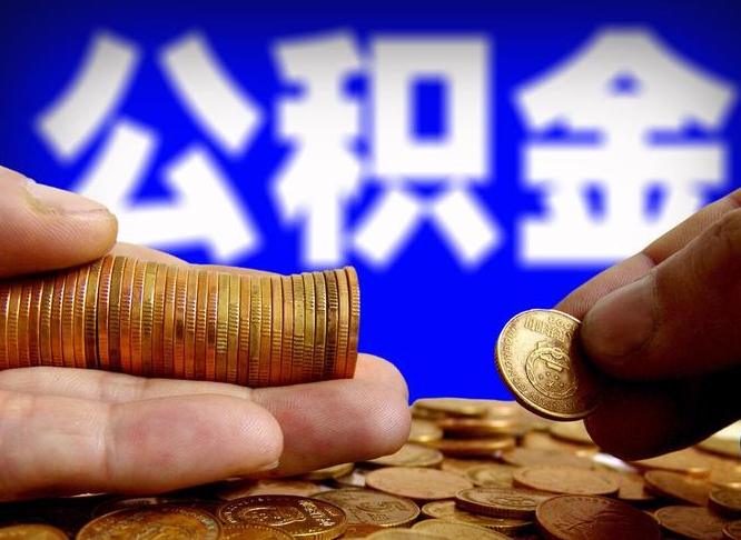 苍南公积金的取方式（公积金提取指南）